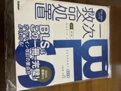 【切断済】一次救命処置 BLS 改訂第3版 学研のサムネイル