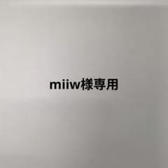 miiw様専用のサムネイル