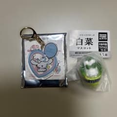 シナモロール　白菜マスコットとキーホルダーのサムネイル