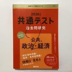 2026年版 共通テスト過去問研究 公共、政治・経済 教学社のサムネイル