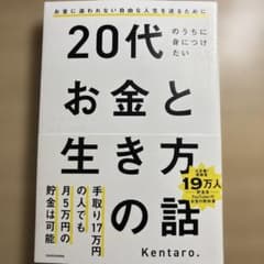 20代のうちに身につけたいお金と生き方の話のサムネイル