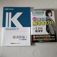 LEC 公務員試験 経済原論I ミクロ経済学 テキスト過去問セットのサムネイル
