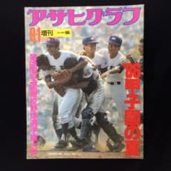 アサヒグラフ 1986年9/5増刊 第68回全国高校野球 いta1839y159 m90519684096_1.jpg?1752719525