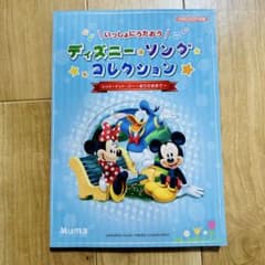 ディズニー・ソングコレクション ピアノ　楽譜
