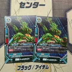 専用 ディビジゲイター２枚のサムネイル