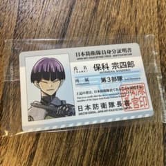怪獣8号 入場者特典 防衛隊員身分証明書 保科宗四郎 - メルカリ