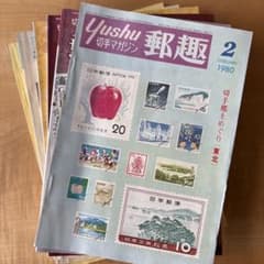 郵趣雑誌 切手マガジン 日本郵趣協会 ランダム6冊 - メルカリ