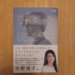 空気を読む脳 新版 中野信子 講談社のサムネイル
