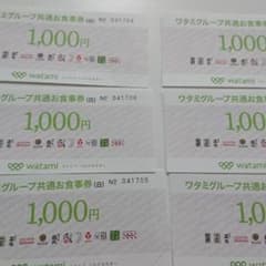 ワタミグループ共通お食事券1000円✕6枚のサムネイル
