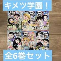 キメツ学園! 1〜6巻 全巻【鬼滅の刃シリーズ】 - メルカリ