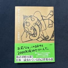 夢をかなえるゾウ 1・2・3・4・0 5巻セット 水野敬也のサムネイル