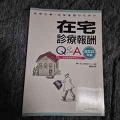 訪問診療・訪問看護のための在宅診療報酬Q&A 2022―23年版のサムネイル