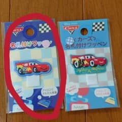 名札付けワッペン カーズ1つのサムネイル