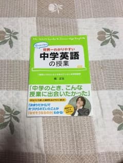 世界一わかりやすい中学英語の授業のサムネイル