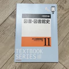 未使用 図書・図書館史 JLA図書館情報学テキストシリーズIIIのサムネイル