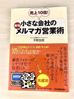 小さな会社の最強メルマガ営業術 : 売上10倍!のサムネイル
