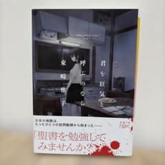 君を狂気と呼ぶのなら 東崎惟子のサムネイル