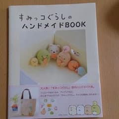すみっこぐらしのハンドメイドのサムネイル