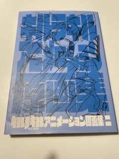 アニメキルラキル原画集2のサムネイル