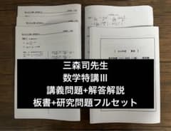 23年版対応　三森司先生による数学特講Ⅲ問題解説・研究問題・演習課題・板書　駿台 駿台数学科 三森司先生 数学特講Ⅲ 講義問題+解答解説+板書+研究問題