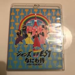 [まやさん] ジャニーズWEST なにわ侍 ハローTOKYO!!  通常盤のサムネイル