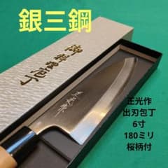 銀三鋼使用》正光作 出刃包丁 6寸 180ミリ - メルカリ