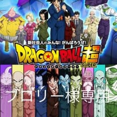 ブロリー様専用ドラゴンボールヒーローズのサムネイル