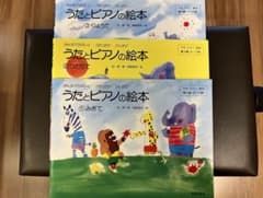 うたとピアノの絵本①②③のサムネイル