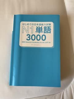 N1 単語　3000のサムネイル