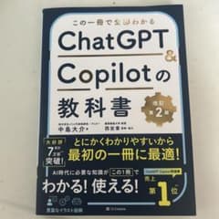 この一冊で全部わかる ChatGPT & Copilotの教科書[改訂第2版]のサムネイル