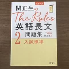 関正生のThe Rules英語長文問題集 : 大学入試 2のサムネイル