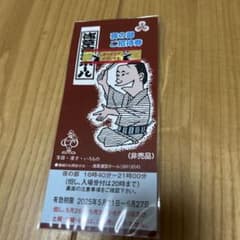 夜の部 ご招待券 落語　1枚のサムネイル