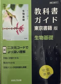 教科書ガイド　生物基礎のサムネイル