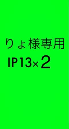 りょ様専用のサムネイル