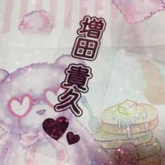 増田貴久 キンブレシートのサムネイル