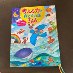 考える力を育てるお話366 名作・伝記から自然のふしぎまでのサムネイル