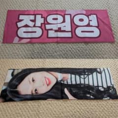 ウォニョン　スローガンタオル　장원영 IZ*ONE IVEのサムネイル
