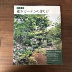 決定版 雑木ガーデンの作り方のサムネイル