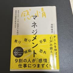 感情マネジメント 自分とチームの「気持ち」を知り最高の成果を生みだすのサムネイル