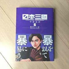 初版・帯付き】日本三國. 6巻 - メルカリ