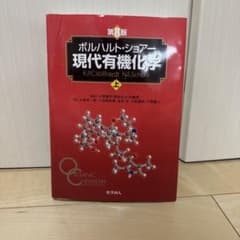 ボルハルト・ショアー現代有機化学 上のサムネイル