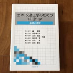 土木・交通工学のための統計学 基礎と演習のサムネイル