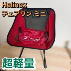 Helinox チェアワン ミニ 超軽量 レッド - メルカリ