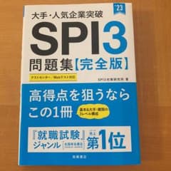 大手・人気企業突破 SPI3問題集≪完全版≫のサムネイル