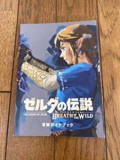 ゼルダの伝説 ブレス オブ ザ ワイルド 冒険ガイドブック - メルカリ