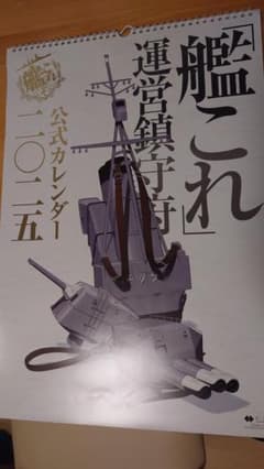 艦これ 2025年 公式カレンダーのサムネイル
