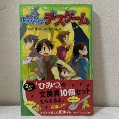 ぼくらのデスゲーム　値下げ！のサムネイル