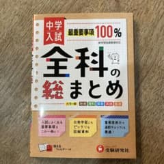 中学入試/全科の総まとめのサムネイル