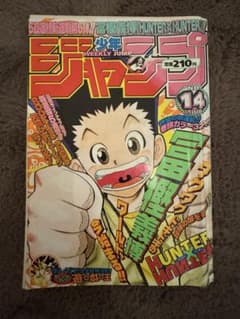 주간 소년 점프 Jump 1998년 14호 HUNTER×HUNTER 신연재
