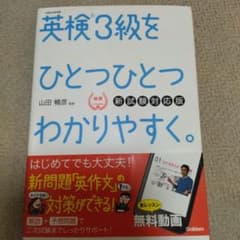英検3級をひとつひとつわかりやすく。(新試験対応版) リスニングCDつきのサムネイル
